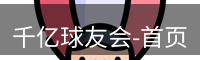 qy球友会